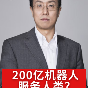 第459集 200亿机器人服务人类？