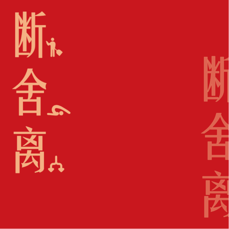 Ep11：用“断舍离”来认识 呼吸、秩序、欲望、对的人和美 episode artwork