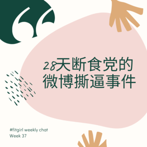 64 -与28天断食党的网上对骂事件