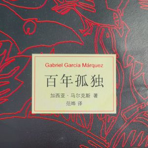 再读《百年孤独》
