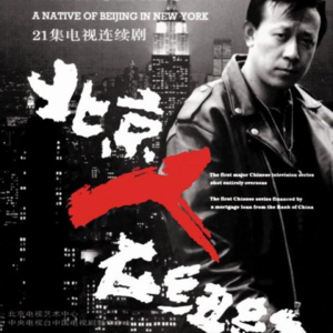 第七十五期 我们真的了解美国吗 睁眼看美国第一剧 北京人在纽约 四十年来美国根本没变过 只是病情更重了