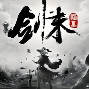 对话GPT|《剑来》启示录:在“蛮荒天下”中重塑精神家园”——破解现代人的精神困境与迷茫