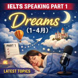 001｜雅思口语 Part 1｜Dreams（26年1–4月）