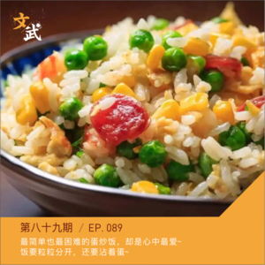 EP089 蛋炒饭救活七星级饭店~最简单最困难的蛋炒饭,真的是一生所爱~