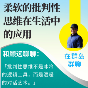 138. 批判性思维不是让我们更正确，而是让我们更理解