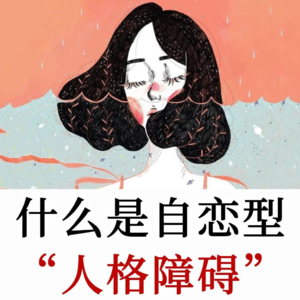 Melinda Smith：面对自恋者如何保护自己？