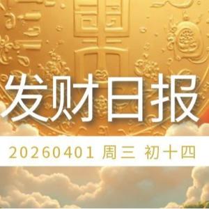 【发财日报】2026年04月01日