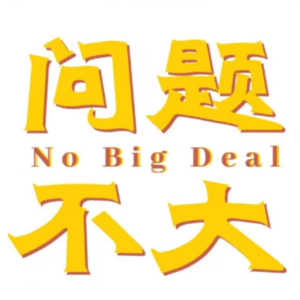 宇宙有无限可能，焦虑就是强求一种|没关系我们都有病×安大雄