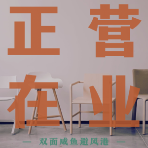 正在营业