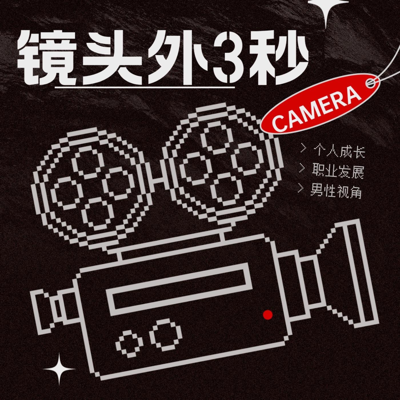镜外3秒