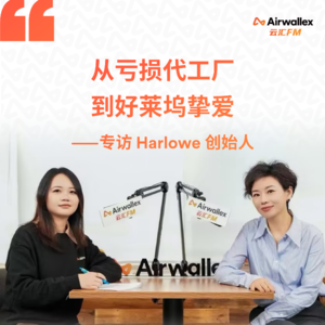 Vol.21 从亏损代工厂到好莱坞挚爱【专访Harlowe创始人·下集】
