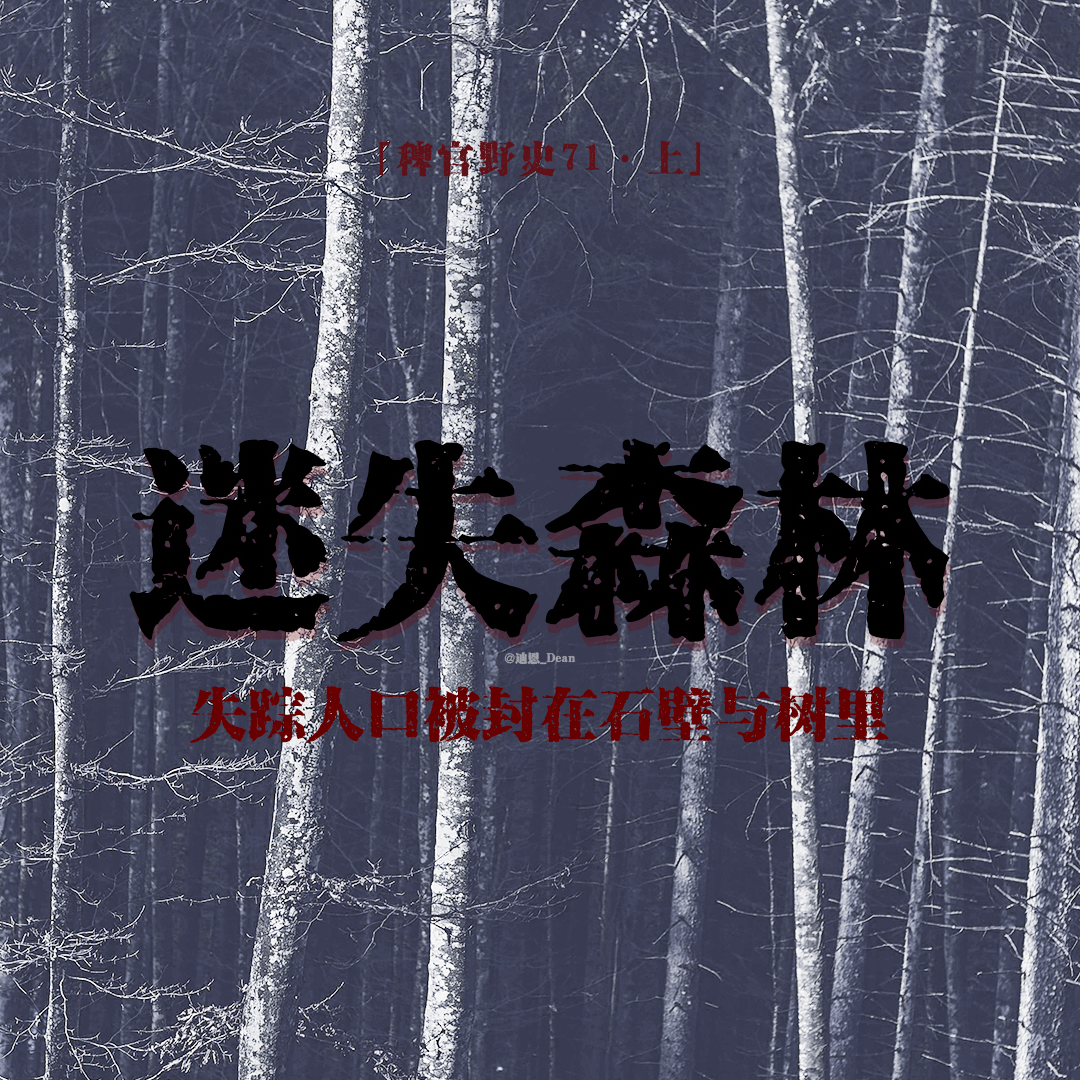 cover of episode 「vol.79上」山中邪物；溺水孩童瞬间消失；小镇失踪母女现身石壁内；腹中胎儿不翼而飞；网友投稿民间故事；独家投稿