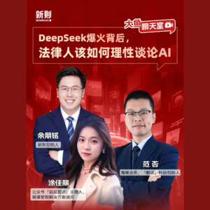 DeepSeek爆火背后，法律人应如何理性谈论AI