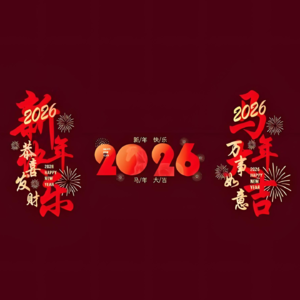 新春特辑！恭贺新禧！