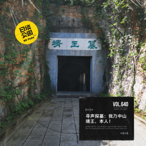 vol.640 寻声探墓:我乃中山靖王,本人!