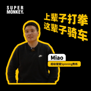 上辈子打拳，这辈子骑车｜超级猩猩教练Miao