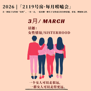 Vol 12:女性情谊sisterhood(26年3月)