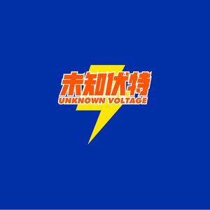 未知伏特