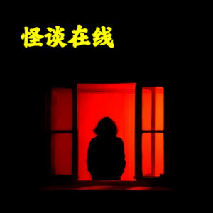 怪谈在线三周年特别版