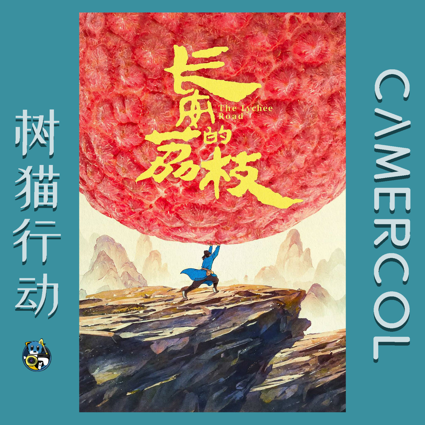 Vol.15『长安的荔枝』一骑红尘妃子笑，人人知是荔枝来！ episode artwork