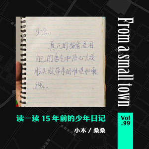 Vol.99 翻开中学日记本，暗恋故事、吐槽老师…让人面红耳赤