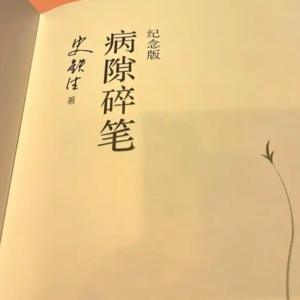 重读《史铁生-病隙碎笔》01