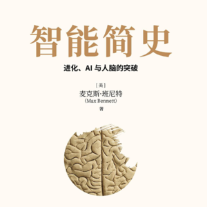 vol.15 智能是怎么来的?一本书讲透大脑进化与 AI 真相
