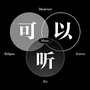 可以听