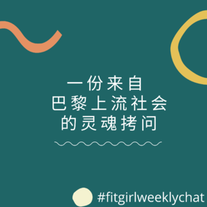 96 - 哪种美德的价值被高估了？| 一份来自巴黎上流社会的灵魂拷问