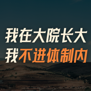 我在内蒙大院长大,我不进体制内