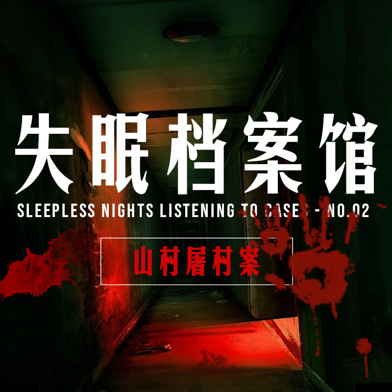 档案二号：山村屠村案 episode artwork