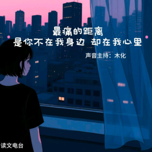 【夜听电台】最痛的距离 是你不在我身边 却在我心里