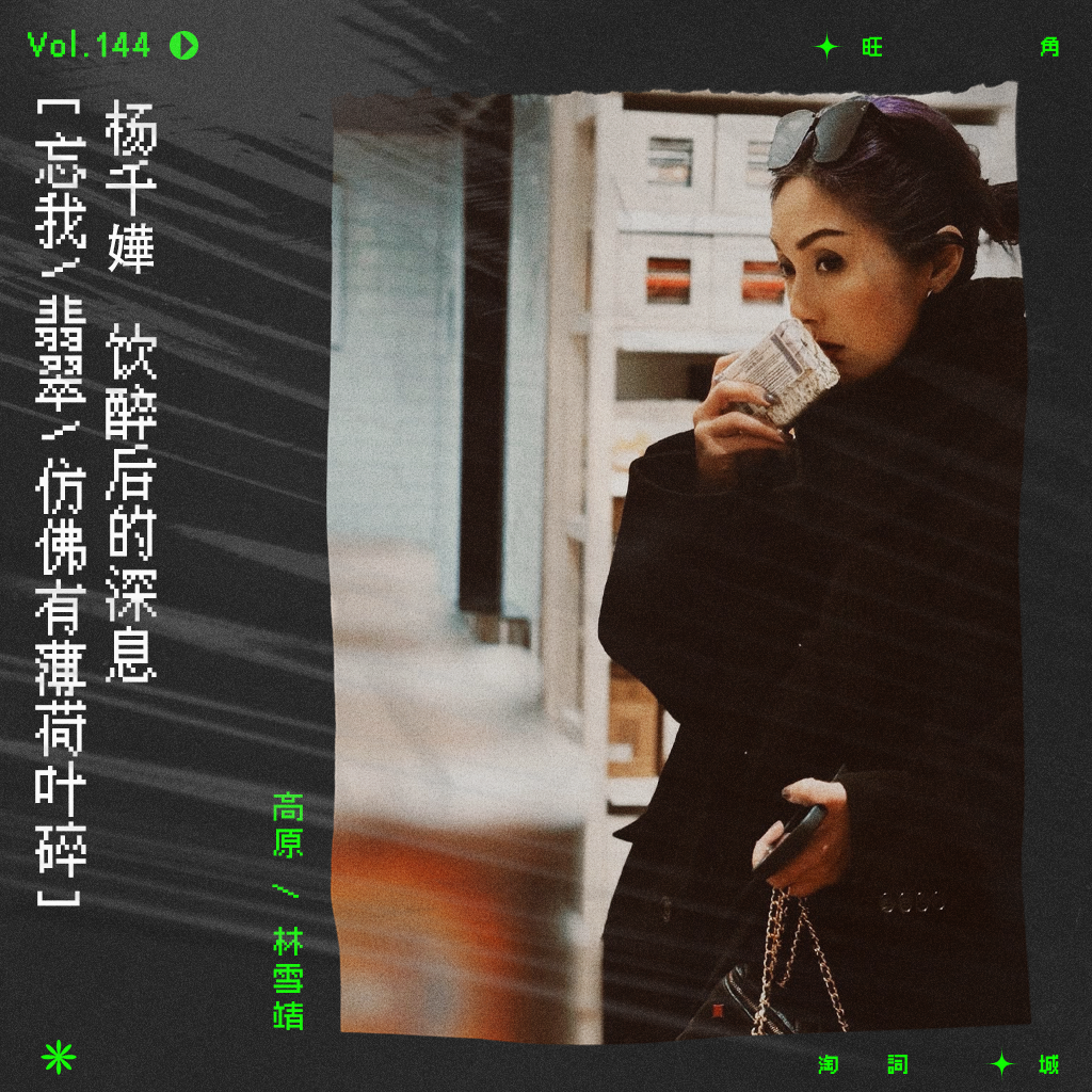 cover of episode vol.144 杨千嬅《深息》：让记忆有时去追，有时后退，有时昂然面对。