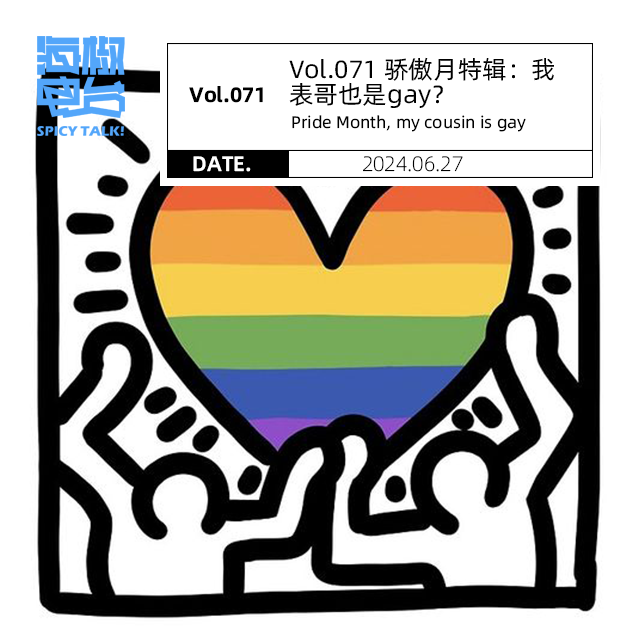 cover of episode Vol.071 骄傲月特辑：我表哥也是gay？