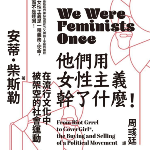认知框架书单详解——No.2「两性篇《他们用女性主义干了什么!》」