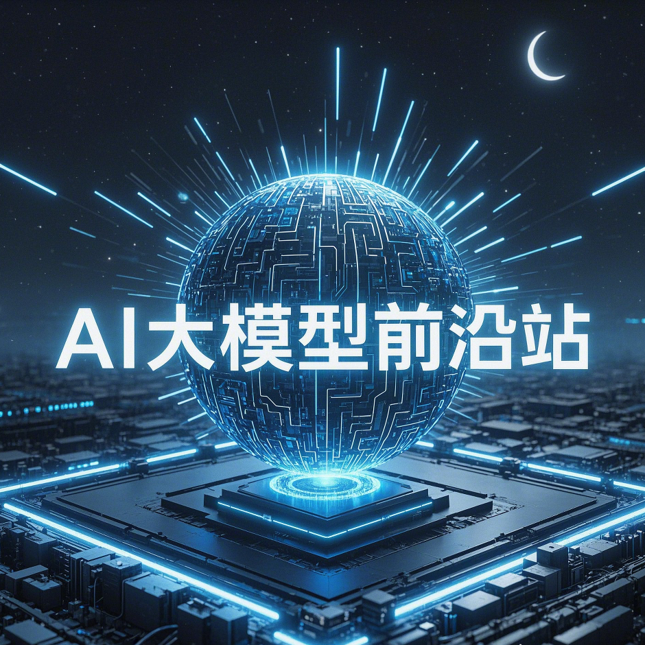 AI大模型前沿站