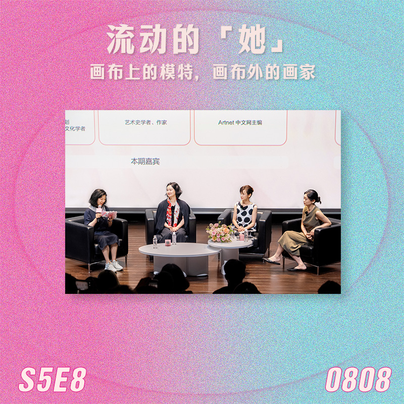 S5E8 流动的“她”：画布上的模特，画布外的画家 episode artwork
