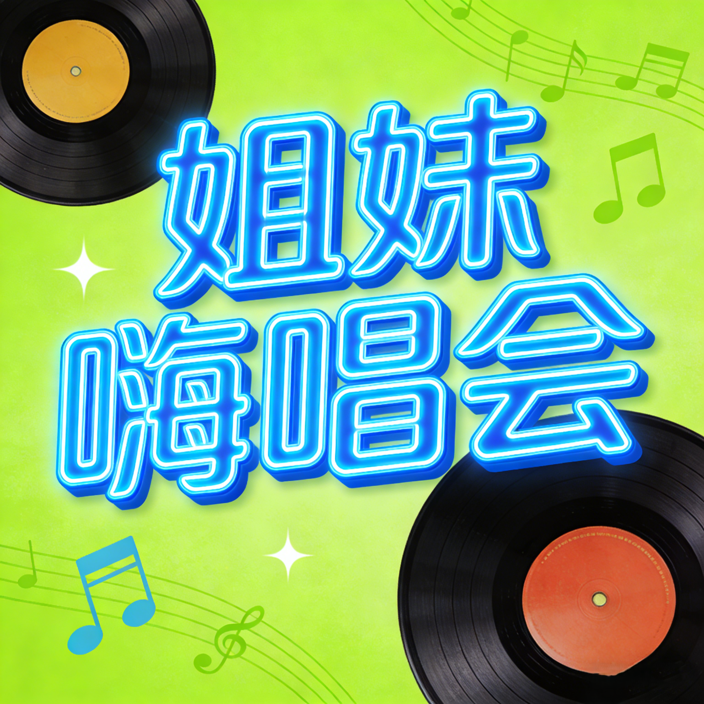 犹豫一秒都该逐出粉籍！姐妹吵翻天歌友会，耳朵真的要怀孕！ episode artwork