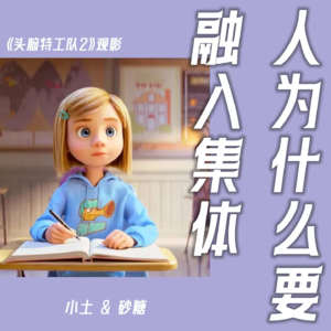 头脑特工队2：人为什么要融入集体
