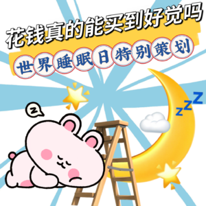 世界睡眠日特别策划：3亿人睡不好！花钱真的能买到好觉吗？原来，​镁才是我的睡眠救星