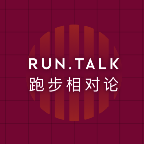 RUN TALK 跑步相对论