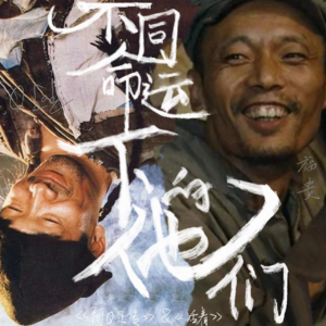 《活着》与《阿 Q 正传》对比分析—— 不同命运下的他们