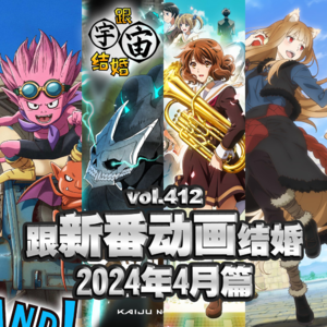 vol.412 跟新番动画结婚 2024年4月篇