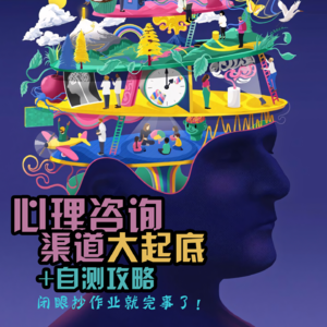 VOL.17 「心理咨询·渠道大起底+自测攻略」闭眼抄作业就完事了」
