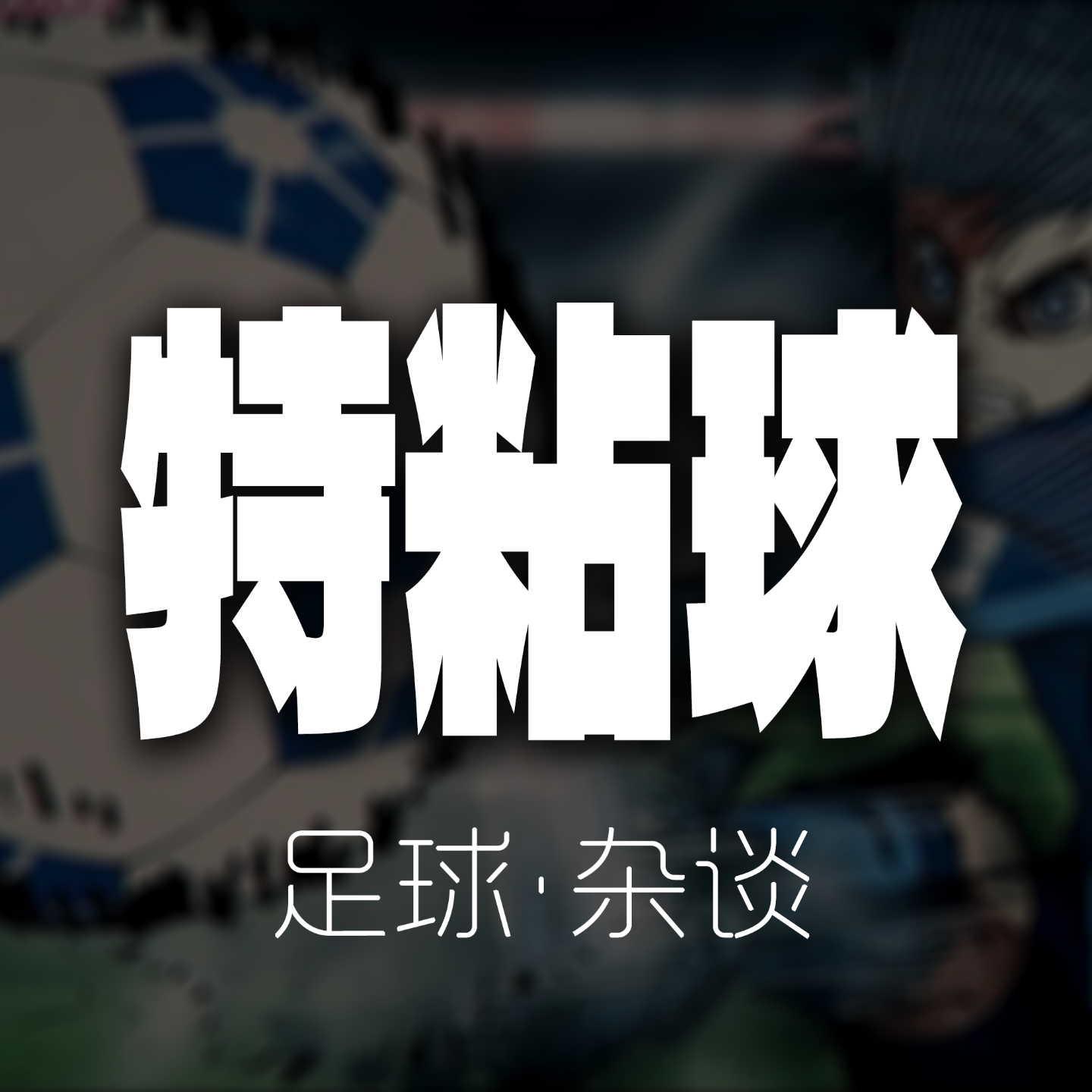 【特黏球第 15 期】德比如夏花绚烂,赢球如秋叶之静美--西班牙国家德比