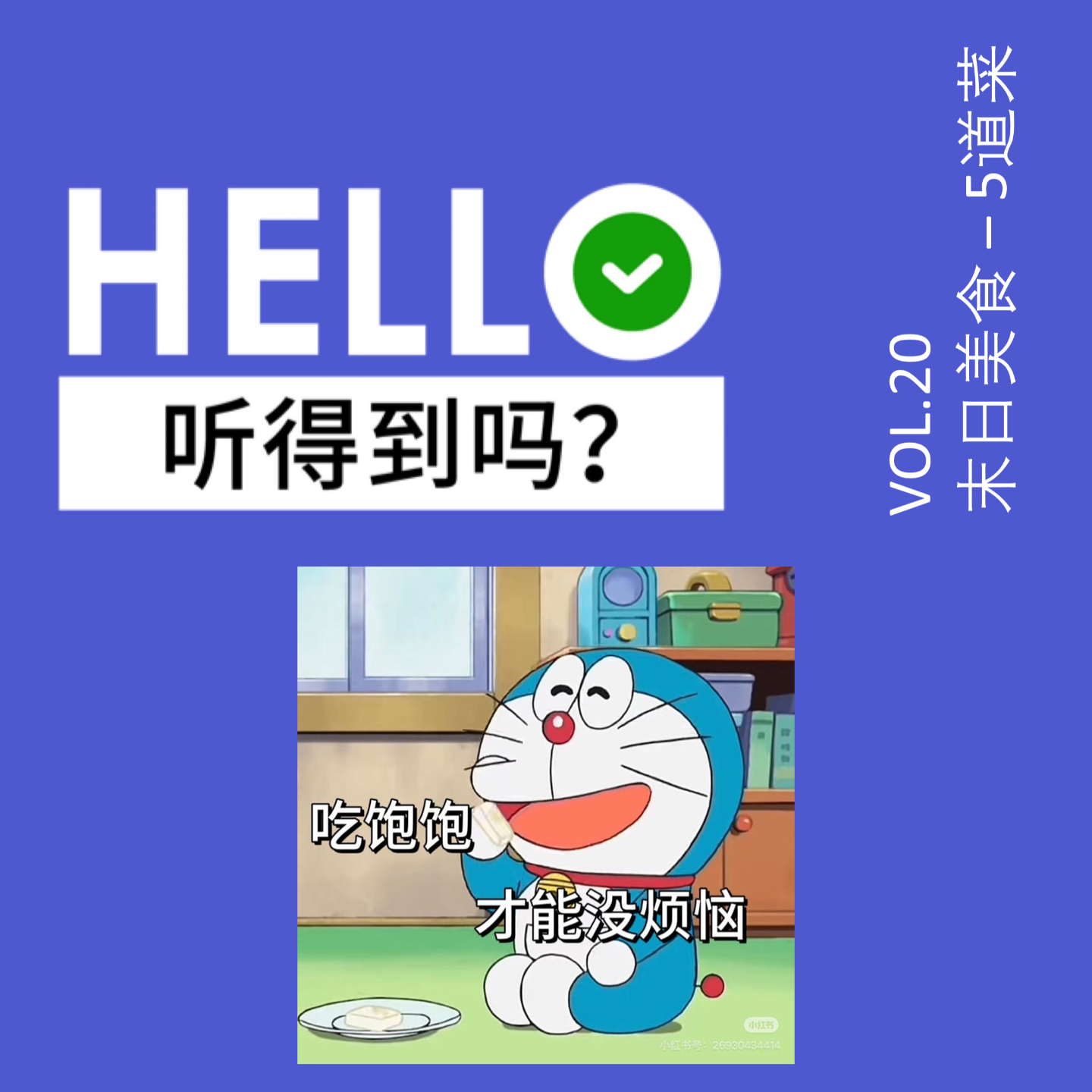 20.年夜饭菜单之“你选哪五道菜陪你走过世界末日？” episode artwork