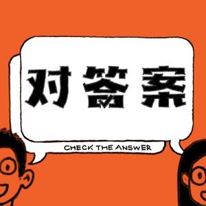 对答案FM