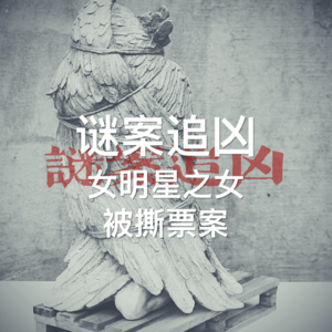 谜案追凶第02案｜女明星之女被撕票，媒体变成“帮凶”