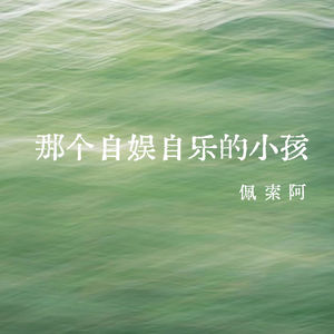 vol.326 那个自娱自乐的小孩——佩索阿