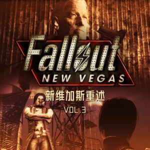 长老、密探与信使 | 《新维加斯》里那些差点成为主角的人们（下）